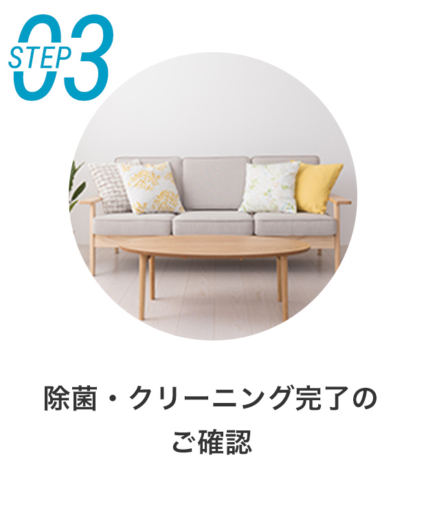 除菌・クリーニング完了のご確認